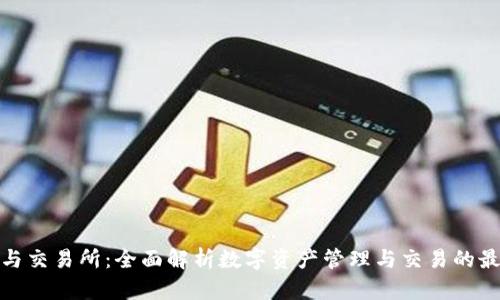 TP钱包与交易所：全面解析数字资产管理与交易的最佳选择