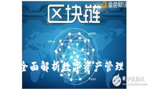 TP钱包与交易所：全面解析数字资产管理与交易的最佳选择