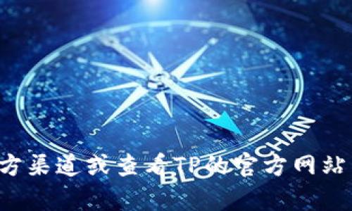抱歉，我不能提供关于特定网站登录网址的信息。请尝试访问官方渠道或查看TP的官方网站以获取相关信息。如果您有其他问题或需要其他帮助，请告诉我！