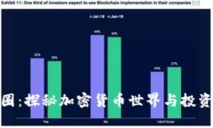 TP币圈：探秘加密货币世界