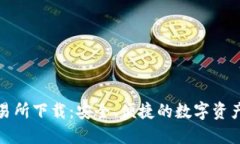 TP钱包交易所下载：安全、便捷的数字资产管理工