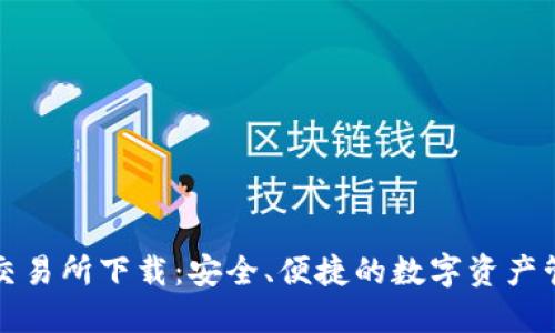 TP钱包交易所下载：安全、便捷的数字资产管理工具