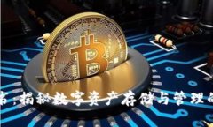 TP钱包白皮书：揭秘数字资产存储与管理的革命性
