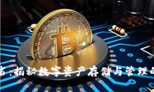 TP钱包白皮书：揭秘数字资产存储与管理的革命性平台