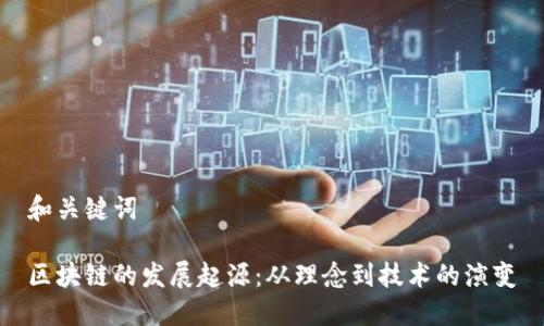 和关键词

区块链的发展起源：从理念到技术的演变