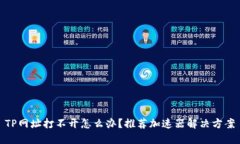TP网址打不开怎么办？推荐加速器解决方案