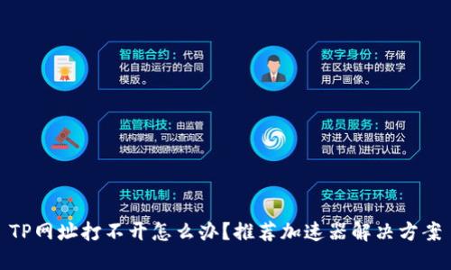 TP网址打不开怎么办？推荐加速器解决方案