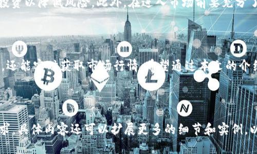   如何通过TP钱包查看加密货币行情？ / 
 guanjianci TP钱包, 加密货币行情, 钱包功能, 价格查询 /guanjianci 

## 内容主体大纲

1. **引言**
   - TP钱包简介
   - 加密货币行情的重要性
   - 文章目的

2. **TP钱包的基本功能**
   - 钱包的定义与作用
   - TP钱包的主要特点

3. **如何在TP钱包中查看行情**
   - 操作流程概述
   - 具体操作步骤

4. **价值评估与市场趋势**
   - 如何通过市场数据进行判断
   - 与其他行情来源的对比

5. **提高行情分析能力的方法**
   - 学习技术分析与图表阅读
   - 关注市场动态与新闻资讯

6. **常见问题解答**
   - Q1: TP钱包的主要功能是什么？
   - Q2: TP钱包的安全性如何？
   - Q3: 如何选取值得投资的加密货币？
   - Q4: TP钱包如何进行资产管理？
   - Q5: 如何使用 TP 钱包进行交易与交换？
   - Q6: 加密市场的风险控制技巧？

7. **结论**
   - 回顾钱包的重要性
   - 鼓励读者积极学习与投资

---

## 正文内容

### 引言

在当今数字经济蓬勃发展的时代，加密货币的使用和投资逐渐成为一种潮流。TP钱包作为一种流行的数字货币钱包，不仅便于用户存储和管理数字资产，更是用户查询加密货币行情的一个重要工具。

在本文中，我们将探讨如何通过TP钱包有效查看加密货币的行情，以及在这个过程中需要注意的一些问题和技巧。

### TP钱包的基本功能

#### 钱包的定义与作用

数字货币钱包是一种存储和管理数字资产的工具，用户可以通过钱包收发加密货币、查询余额，并进行交易。TP钱包是当前市场上相对领先的一款数字货币钱包，它集合了安全、快速、便捷等多项优势。

#### TP钱包的主要特点

TP钱包的主要特点包括：
- 多币种支持：TP钱包支持多种主流币种，方便用户管理不同类型的数字资产。
- 高度安全：钱包采用多重加密技术，保证用户资产的安全性。
- 用户友好的界面：TP钱包的界面设计，用户可轻易上手，快速获取所需信息。

### 如何在TP钱包中查看行情

#### 操作流程概述

通过TP钱包查看行情的过程简单明了。用户只需登录钱包，选择所需的加密货币，即可一目了然地看到最新的市场行情。

#### 具体操作步骤

1. 登录TP钱包：通过手机或电脑打开TP钱包应用。
2. 进入市场行情页面：在主界面上，寻找“市场”或“行情”选项。
3. 选择加密币种：在行情列表中选择您感兴趣的加密货币。
4. 查看实时数据：您将看到该货币的实时价格走势、涨跌幅等关键数据，也可以查看历史数据。

### 价值评估与市场趋势

#### 如何通过市场数据进行判断

TP钱包提供的行情数据可以帮助用户了解市场动态。然而，仅凭价格变化进行判断并不够全面。用户还应结合交易量、市场情绪等数据进行综合分析。

#### 与其他行情来源的对比

虽然TP钱包提供的行情数据较为准确，但用户也可以通过其他专业的行情网站进行对比，以获取更全面的信息。

### 提高行情分析能力的方法

#### 学习技术分析与图表阅读

通过学习技术分析，用户能够更好地理解价格图表，识别市场趋势，从而制定更科学的投资策略。

#### 关注市场动态与新闻资讯

保持对市场新闻和动态的关注，可以帮助用户把握市场脉搏，及时作出反应。

### 常见问题解答

#### Q1: TP钱包的主要功能是什么？

TP钱包作为一个综合性的数字货币钱包，主要功能包括：存储和管理各种加密货币、支持跨币种交易、实时行情查询、资产安全保护等。

#### Q2: TP钱包的安全性如何？

TP钱包采用业界领先的安全技术，包括多重签名、私钥本地存储等，确保用户的资产安全。同时，用户也应定期更新密码和启用双重认证来增强账户的防护。

#### Q3: 如何选取值得投资的加密货币？

投资加密货币的选择需综合考虑多个因素，如技术团队背景、白皮书的可行性、市场需求和流动性等。深入了解这些信息可以帮助用户做出更明智的投资决策。

#### Q4: TP钱包如何进行资产管理？

在TP钱包中，用户可通过资产管理模块直观地查看各类资产的表现，同时可以进行资产的转账、交易与兑换操作。

#### Q5: 如何使用 TP 钱包进行交易与交换？

用户可以通过TP钱包进行各类数字资产的交易和兑换。在钱包中选择所需进行交易的货币，输入相关信息后，确认即可完成交易。系统将提供实时汇率和手续费提示。

#### Q6: 加密市场的风险控制技巧？

投资加密货币风险较高，用户需制定合理的投资策略，例如设置止损点、分散投资以降低风险。此外，在进入市场前要充分了解项目和市场动态，以降低损失概率。

### 结论

TP钱包作为一种方便快捷的数字货币管理工具，不仅可以帮助用户存储资产，还能实时获取市场行情。希望通过本文的介绍，能够帮助用户更好地利用TP钱包进行投资和行情分析。 

---

在此内容中，您可以根据需求进行调整，确保每个部分符合3700字以上的要求，具体内容还可以扩展更多的细节和实例，以充实和丰富整体的信息。
