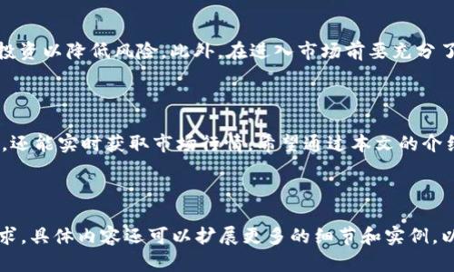   如何通过TP钱包查看加密货币行情？ / 
 guanjianci TP钱包, 加密货币行情, 钱包功能, 价格查询 /guanjianci 

## 内容主体大纲

1. **引言**
   - TP钱包简介
   - 加密货币行情的重要性
   - 文章目的

2. **TP钱包的基本功能**
   - 钱包的定义与作用
   - TP钱包的主要特点

3. **如何在TP钱包中查看行情**
   - 操作流程概述
   - 具体操作步骤

4. **价值评估与市场趋势**
   - 如何通过市场数据进行判断
   - 与其他行情来源的对比

5. **提高行情分析能力的方法**
   - 学习技术分析与图表阅读
   - 关注市场动态与新闻资讯

6. **常见问题解答**
   - Q1: TP钱包的主要功能是什么？
   - Q2: TP钱包的安全性如何？
   - Q3: 如何选取值得投资的加密货币？
   - Q4: TP钱包如何进行资产管理？
   - Q5: 如何使用 TP 钱包进行交易与交换？
   - Q6: 加密市场的风险控制技巧？

7. **结论**
   - 回顾钱包的重要性
   - 鼓励读者积极学习与投资

---

## 正文内容

### 引言

在当今数字经济蓬勃发展的时代，加密货币的使用和投资逐渐成为一种潮流。TP钱包作为一种流行的数字货币钱包，不仅便于用户存储和管理数字资产，更是用户查询加密货币行情的一个重要工具。

在本文中，我们将探讨如何通过TP钱包有效查看加密货币的行情，以及在这个过程中需要注意的一些问题和技巧。

### TP钱包的基本功能

#### 钱包的定义与作用

数字货币钱包是一种存储和管理数字资产的工具，用户可以通过钱包收发加密货币、查询余额，并进行交易。TP钱包是当前市场上相对领先的一款数字货币钱包，它集合了安全、快速、便捷等多项优势。

#### TP钱包的主要特点

TP钱包的主要特点包括：
- 多币种支持：TP钱包支持多种主流币种，方便用户管理不同类型的数字资产。
- 高度安全：钱包采用多重加密技术，保证用户资产的安全性。
- 用户友好的界面：TP钱包的界面设计，用户可轻易上手，快速获取所需信息。

### 如何在TP钱包中查看行情

#### 操作流程概述

通过TP钱包查看行情的过程简单明了。用户只需登录钱包，选择所需的加密货币，即可一目了然地看到最新的市场行情。

#### 具体操作步骤

1. 登录TP钱包：通过手机或电脑打开TP钱包应用。
2. 进入市场行情页面：在主界面上，寻找“市场”或“行情”选项。
3. 选择加密币种：在行情列表中选择您感兴趣的加密货币。
4. 查看实时数据：您将看到该货币的实时价格走势、涨跌幅等关键数据，也可以查看历史数据。

### 价值评估与市场趋势

#### 如何通过市场数据进行判断

TP钱包提供的行情数据可以帮助用户了解市场动态。然而，仅凭价格变化进行判断并不够全面。用户还应结合交易量、市场情绪等数据进行综合分析。

#### 与其他行情来源的对比

虽然TP钱包提供的行情数据较为准确，但用户也可以通过其他专业的行情网站进行对比，以获取更全面的信息。

### 提高行情分析能力的方法

#### 学习技术分析与图表阅读

通过学习技术分析，用户能够更好地理解价格图表，识别市场趋势，从而制定更科学的投资策略。

#### 关注市场动态与新闻资讯

保持对市场新闻和动态的关注，可以帮助用户把握市场脉搏，及时作出反应。

### 常见问题解答

#### Q1: TP钱包的主要功能是什么？

TP钱包作为一个综合性的数字货币钱包，主要功能包括：存储和管理各种加密货币、支持跨币种交易、实时行情查询、资产安全保护等。

#### Q2: TP钱包的安全性如何？

TP钱包采用业界领先的安全技术，包括多重签名、私钥本地存储等，确保用户的资产安全。同时，用户也应定期更新密码和启用双重认证来增强账户的防护。

#### Q3: 如何选取值得投资的加密货币？

投资加密货币的选择需综合考虑多个因素，如技术团队背景、白皮书的可行性、市场需求和流动性等。深入了解这些信息可以帮助用户做出更明智的投资决策。

#### Q4: TP钱包如何进行资产管理？

在TP钱包中，用户可通过资产管理模块直观地查看各类资产的表现，同时可以进行资产的转账、交易与兑换操作。

#### Q5: 如何使用 TP 钱包进行交易与交换？

用户可以通过TP钱包进行各类数字资产的交易和兑换。在钱包中选择所需进行交易的货币，输入相关信息后，确认即可完成交易。系统将提供实时汇率和手续费提示。

#### Q6: 加密市场的风险控制技巧？

投资加密货币风险较高，用户需制定合理的投资策略，例如设置止损点、分散投资以降低风险。此外，在进入市场前要充分了解项目和市场动态，以降低损失概率。

### 结论

TP钱包作为一种方便快捷的数字货币管理工具，不仅可以帮助用户存储资产，还能实时获取市场行情。希望通过本文的介绍，能够帮助用户更好地利用TP钱包进行投资和行情分析。 

---

在此内容中，您可以根据需求进行调整，确保每个部分符合3700字以上的要求，具体内容还可以扩展更多的细节和实例，以充实和丰富整体的信息。