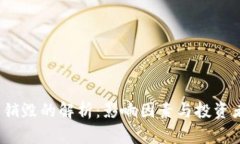 TPT币销毁的解析：影响因素与投资者须知