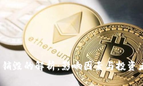 TPT币销毁的解析：影响因素与投资者须知
