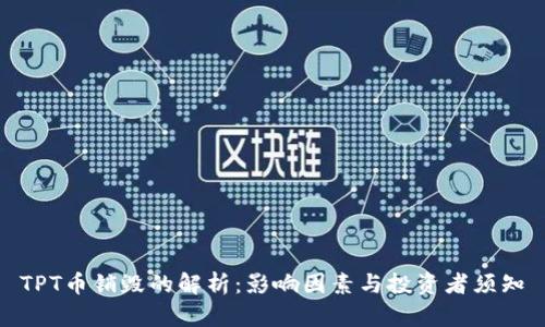 TPT币销毁的解析：影响因素与投资者须知
