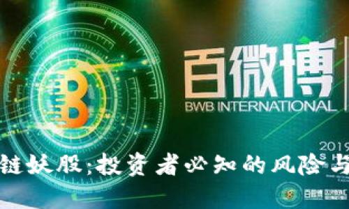 区块链妖股：投资者必知的风险与机遇