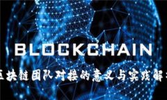 区块链团队对接的意义与实践解析