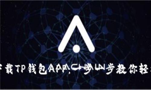 如何下载TP钱包APP：一步一步教你轻松获取