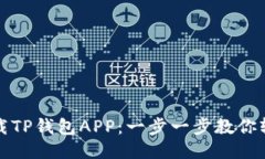 如何下载TP钱包APP：一步一步教你轻松获取