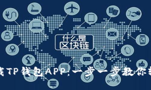 如何下载TP钱包APP：一步一步教你轻松获取