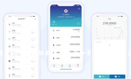区块链生产资本（Blockchain Capital）是一个涉及到区块链技术与资本投资结合的概念，主要体现了区块链技术在生产和资本运作中的应用与价值创造。以下是针对“区块链生产资本”相关内容的具体结构，包括、关键词及内容大纲。

区块链生产资本解析：技术与经济的交汇点