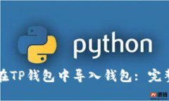 如何在TP钱包中导入钱包