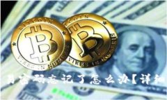 TP钱包交易密码忘记了怎么
