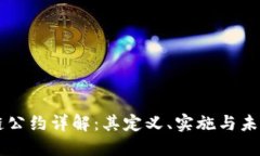 区块链公约详解：其定义、实施与未来展望