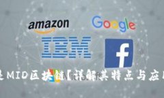 什么是MID区块链？详解其特点与应用场景