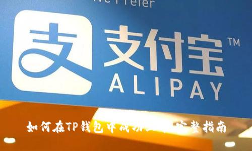 如何在TP钱包中成功上币：完整指南