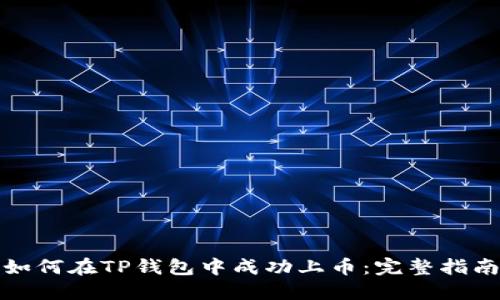 如何在TP钱包中成功上币：完整指南