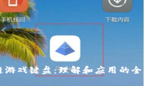 区块链游戏键盘：理解和应用的全面指南