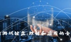 区块链游戏键盘：理解和应用的全面指南
