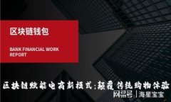 区块链赋能电商新模式：颠覆传统购物体验