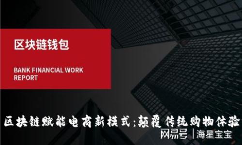 区块链赋能电商新模式：颠覆传统购物体验