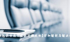 TP钱包买币为何总是兑换失败？详细解析与解决方
