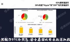 如何制作BTC冷钱包：安全存储比特币的详细指南