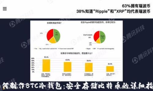 
如何制作BTC冷钱包：安全存储比特币的详细指南