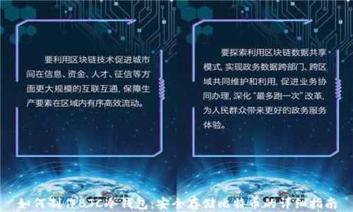 
如何制作BTC冷钱包：安全存储比特币的详细指南
