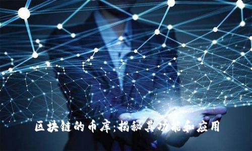 区块链的币库：揭秘其功能和应用
