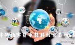 如何将TP钱包中的数字货币