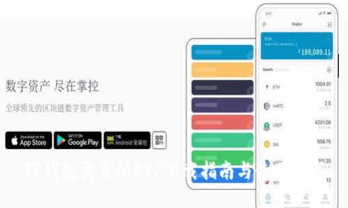 TP钱包交易所APP下载指南与使用技巧