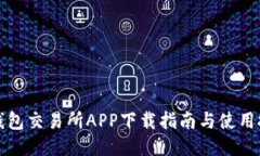 TP钱包交易所APP下载指南与使用技巧