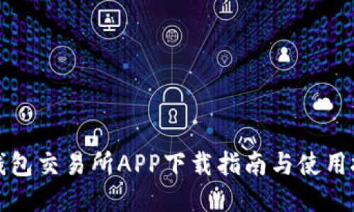 TP钱包交易所APP下载指南与使用技巧