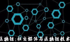 Twitter区块链：社交媒体与区块链技术的交汇点