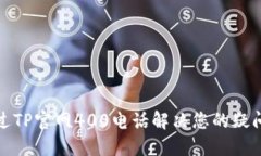 如何通过TP官网400电话解决您的疑问与问题