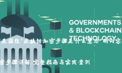 好的，以下是围绕“区块链加密步骤是什么意思