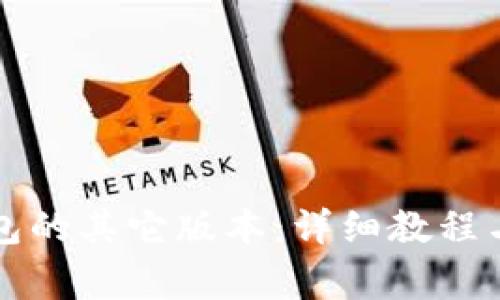 如何下载TP钱包的其它版本：详细教程与常见问题解答