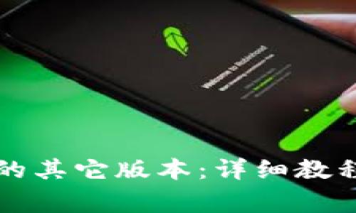 如何下载TP钱包的其它版本：详细教程与常见问题解答