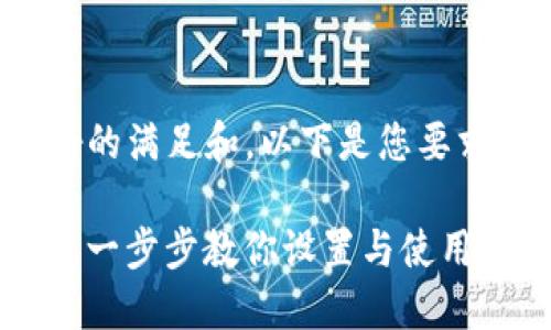 为了更好的满足和，以下是您要求的内容：

TP 登录：一步步教你设置与使用指南
