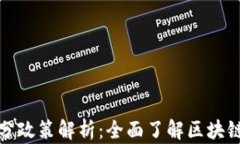 区块链积分政策解析：全