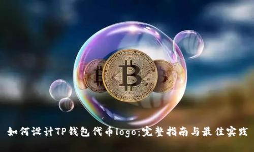 如何设计TP钱包代币logo：完整指南与最佳实践