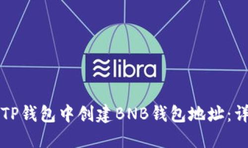 如何在TP钱包中创建BNB钱包地址：详细指南